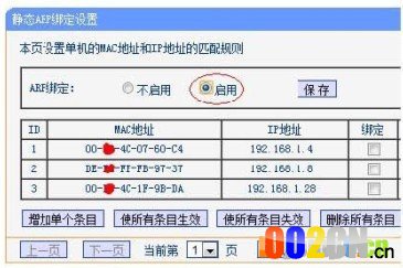 绑定上网设备的MAC地址