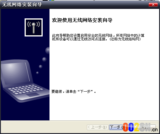 Windows XP系统下无线网卡配置及安装