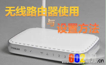 无线路由器使用方法，教你怎么设置无线路由