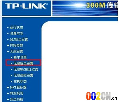无线安全设置