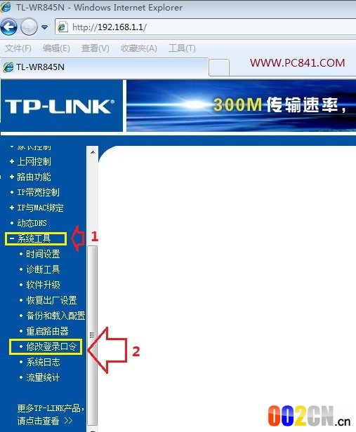 修改路由器登录口令