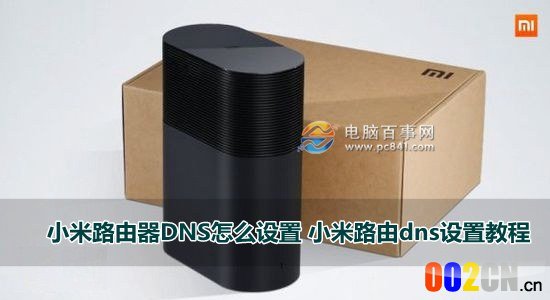 小米路由器DNS怎么设置 小米路由dns设置教程