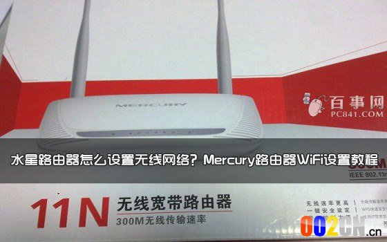 水星路由器怎么设置无线网络？Mercury路由器设置WiFi教程