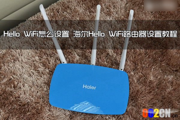 海尔路由器设置