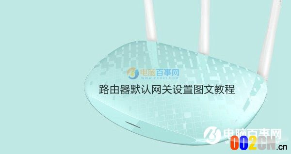 网关怎么设置 路由器默认网关设置图文教程