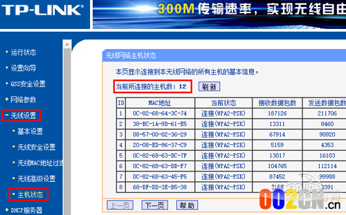 查看无线使用人数