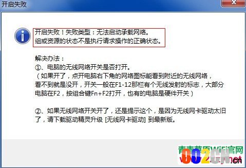 开启WiFi出现“开启失败!失败类型:无法启动承载网络”解决办法_无线网卡开关,虚拟网卡