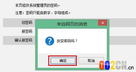 腾达无线路由器修改web密码的提示框