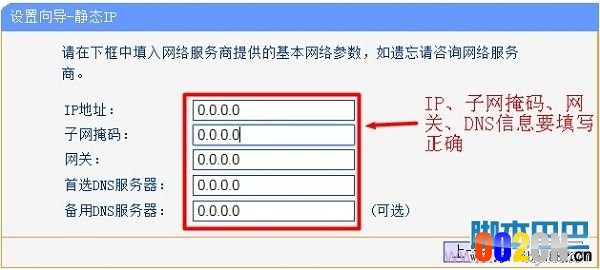 请填写正确的IP地址、子网掩码、网关和DNS