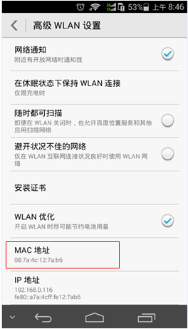 手机MAC地址